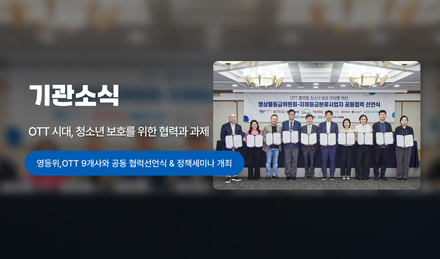 OTT 시대, 청소년 보호를 위한 협력과 과제
- OTT 9개사 공동선언식과 정책세미나 개최 -


