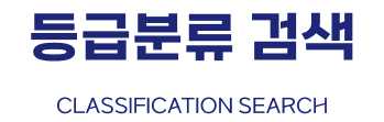 등급분류 검색
