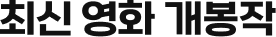 최신 영화 개봉작