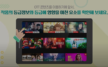 OTT 콘텐츠를 이용하기에 앞서, 작품의 등급정보와 등급에 영향을 미친 요소를 확인해 보세요.