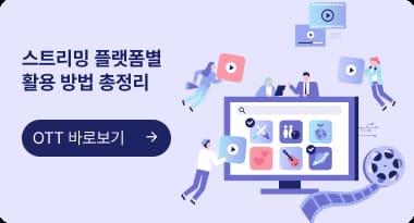 스트리밍플랫폼별 활용방법 총정리 OTT 바로보기