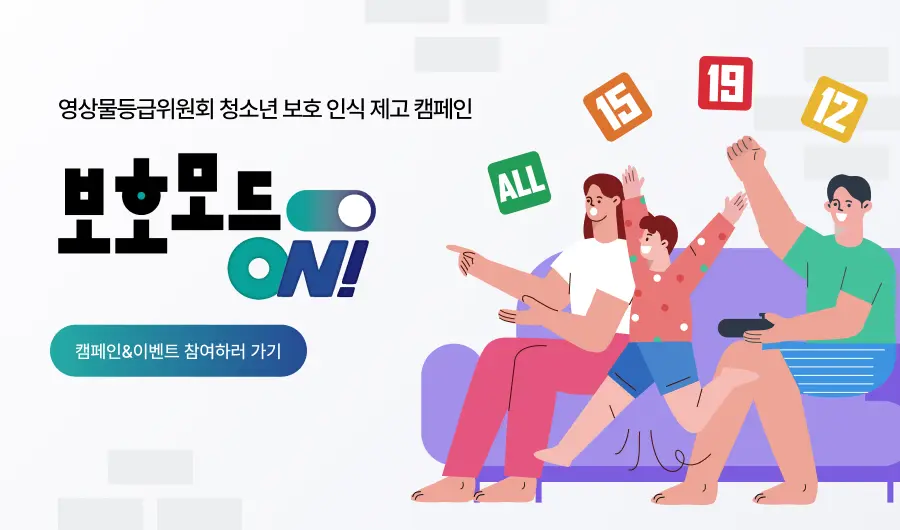 영상물등급위원회 청소년 보호 인식 제고 캠페인 보호모드 ON! 캠페인&이벤트 참여하러 가기