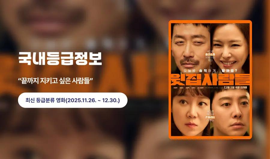 국내등급정보 '끝까지 지키고 싶은 사람들' 최신 등급분류 영화(2025.11.26. ~ 12.30.)