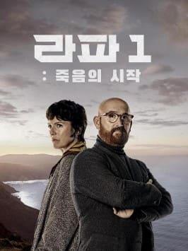 라파1: 죽음의 시작 포스터