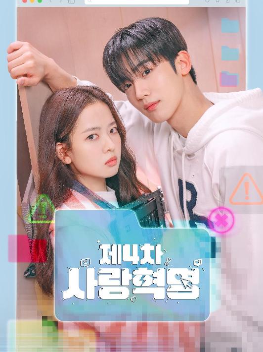 제4차 사랑혁명 1~4회 포스터