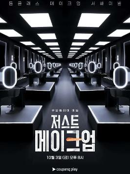 저스트 메이크업 6화 포스터