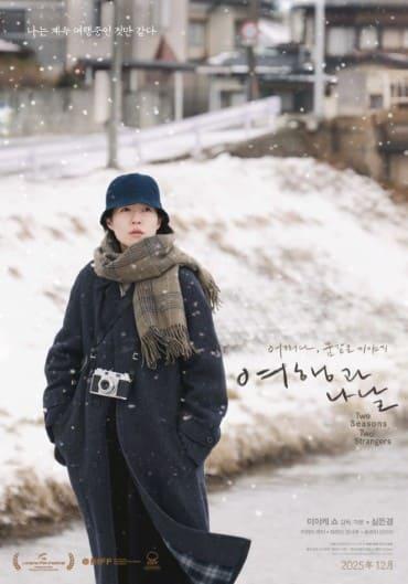 여행과 나날 포스터