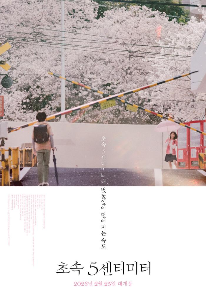 초속 5센티미터 포스터