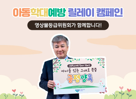 영등위, 아동학대예방 릴레이 캠페인에 동참하다! 게시물 대표 사진