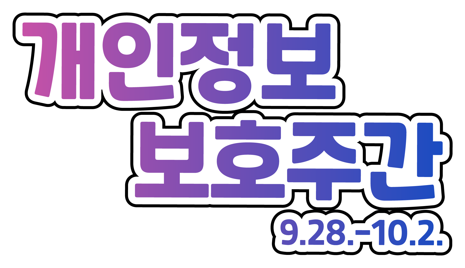 2026년 개인정보보호주간 - 신뢰로 도약하는 AI혁신사회 그 시작은 개인정보 보호부터