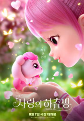 사랑의 하츄핑(2024)