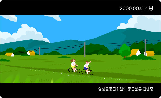 본편 등급분류 전 권장 표시방법