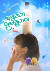 막걸리가 알려줄거야 포스터