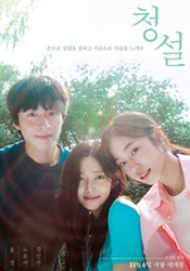 청설 포스터