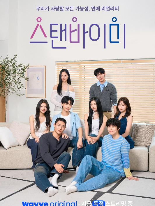 스탠바이미 3~4회 포스터