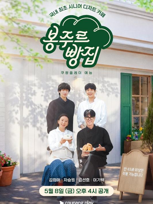 봉주르빵집 8화 포스터