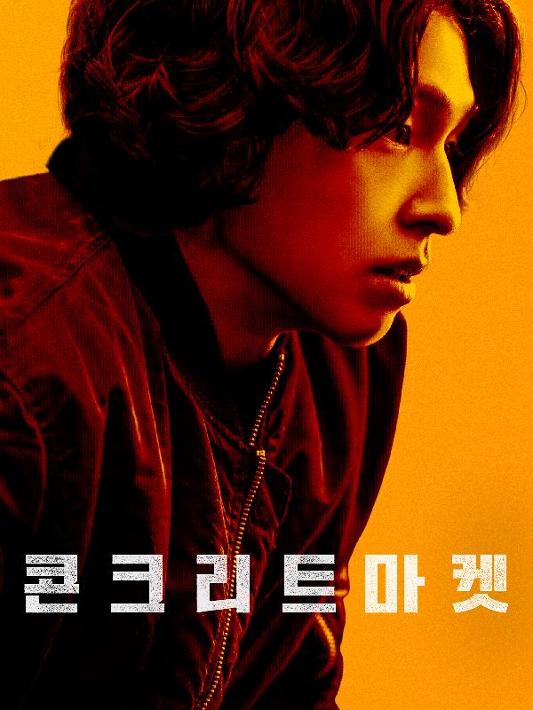 콘크리트 마켓 1~3회 포스터