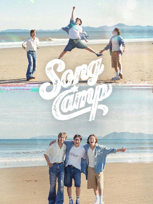 송캠프 (1회) 포스터