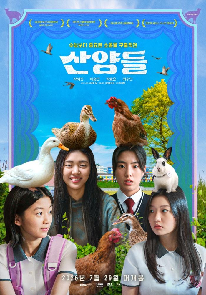 산양들 포스터