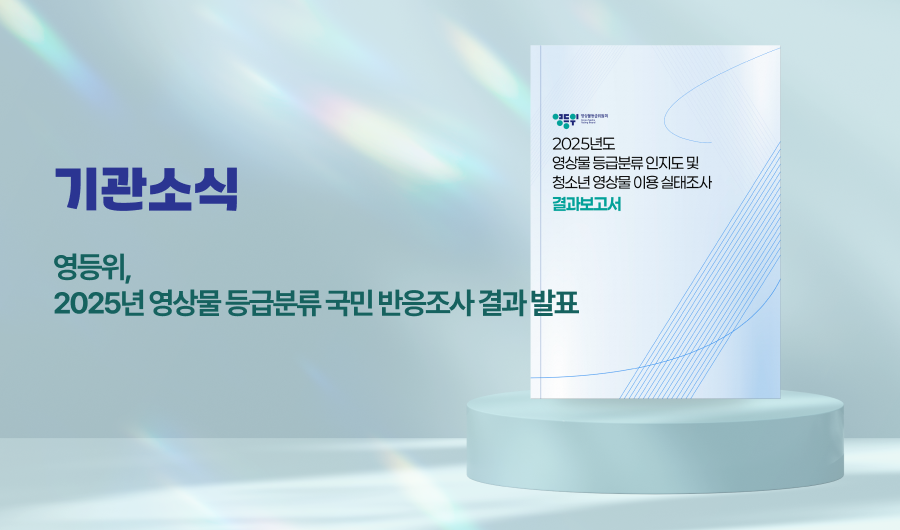 영등위,  2025년 영상물 등급분류 국민 반응조사 결과 발표