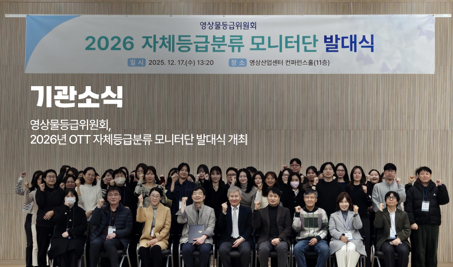기관소식 영상물등급위원회, 2026년 OTT 자체등급분류 모니터단 발대식 개최