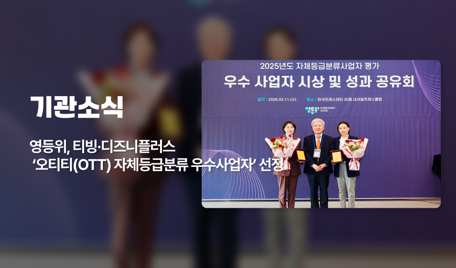 영등위, 티빙, 디즈니플러스 오티티 자체등급분류 우수사업자 선정
