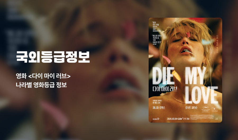 국외영화등급 다이마이러브