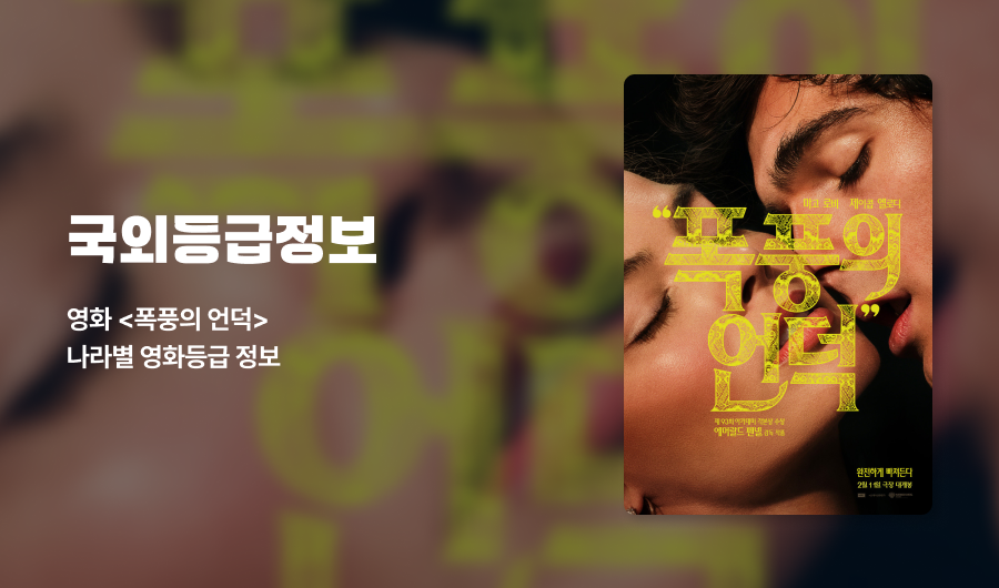 최신영화 등급(국외) - 영화 폭풍의 언덕