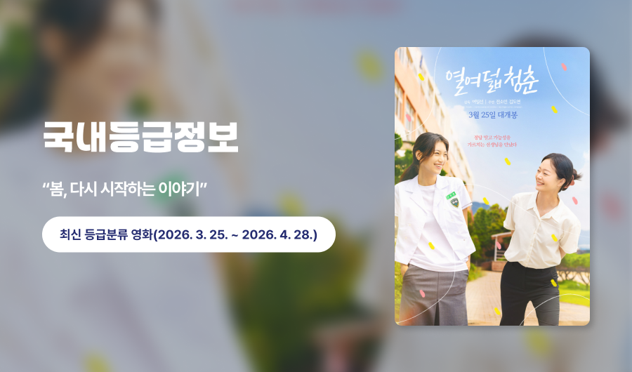 국내영화등급 열여덟청춘