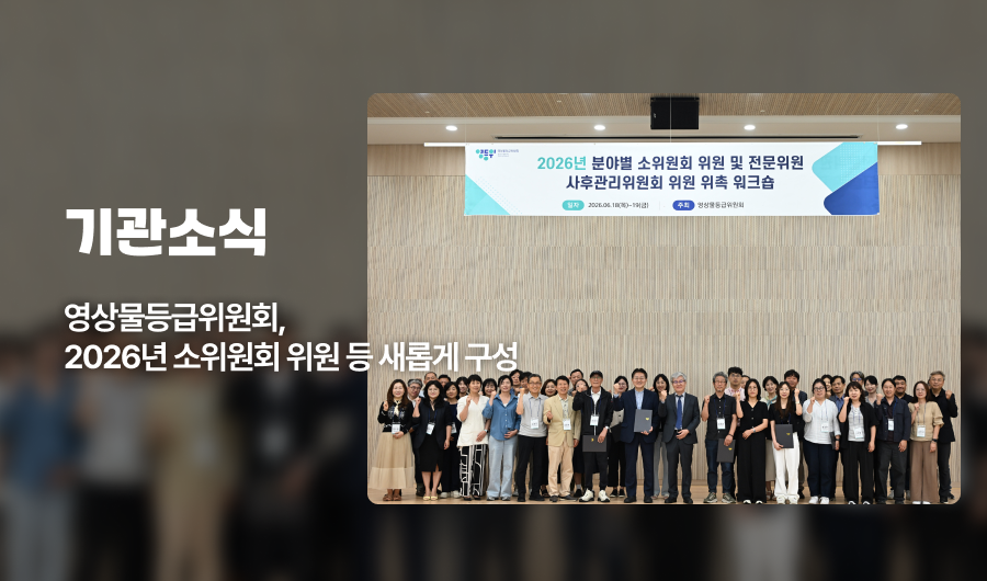 영상물등급위원회, 2026년 소위원회 위원 등 새롭게 구성