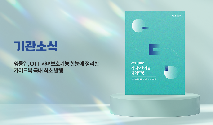 1월 기관소식 OTT 자녀보호기능 가이드북