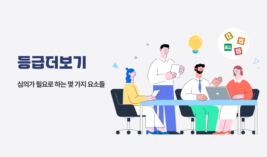 등급더보기 심의가 필요로 하는 몇 가지 요소들