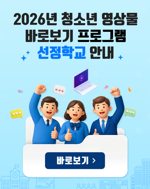 2026년 청소년 영상물 바로보기 프로그램 선정학교 안내