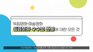 [등급분류 가이드④] 독립·예술영화 등급분류 수수료 환불에 대한 모든 것! 이미지