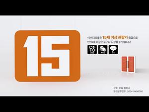 [온라인 비디오물 등급 및 내용정보 표시] 15세이상관람가 이미지