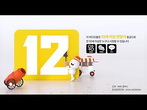 [온라인 비디오물 등급 및 내용정보 표시] 12세이상관람가 이미지